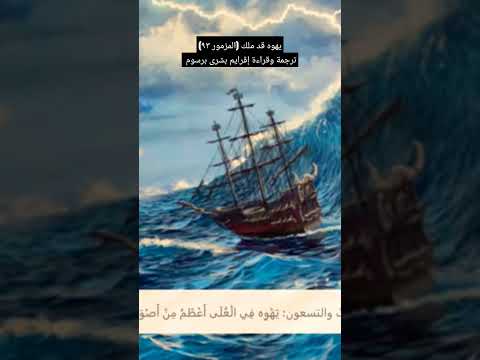 يهوه قد ملك المزمور ٩٣ 