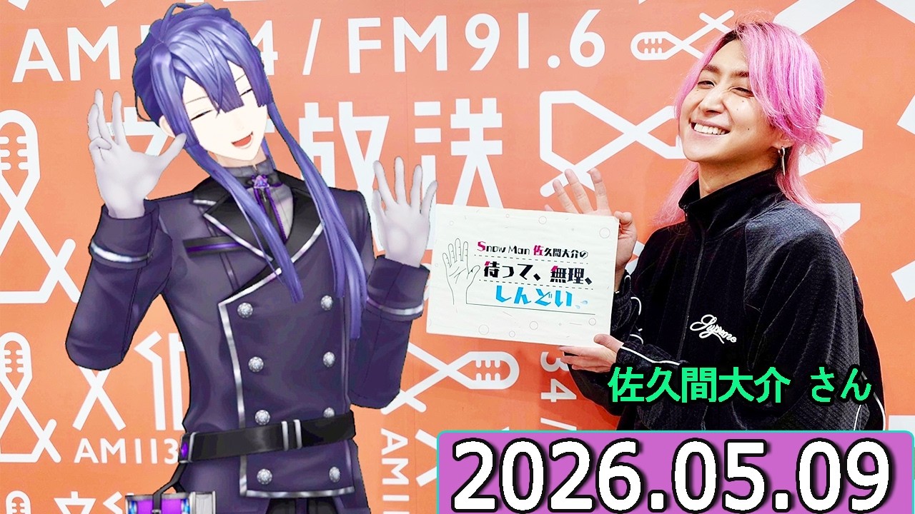 Snow Man 佐久間大介の待って、無理、しんどい、、 地縛少年花子くん 2026年05月09日.