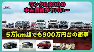 ランクル300の中古価格がヤバい…5万km超でも900万円台の衝撃| #トヨタ #ランドクルーザー300 #ランクル300