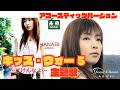 昼ドラ主題歌 キッズ・ウォー5|HANABI〜8月の日〜 アコースティックver.|未来-MIKU-