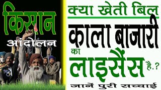 क्या खेती बिल काला बाज़ारी का लाइसेंस है || Kisan Protest , Farmers Protest