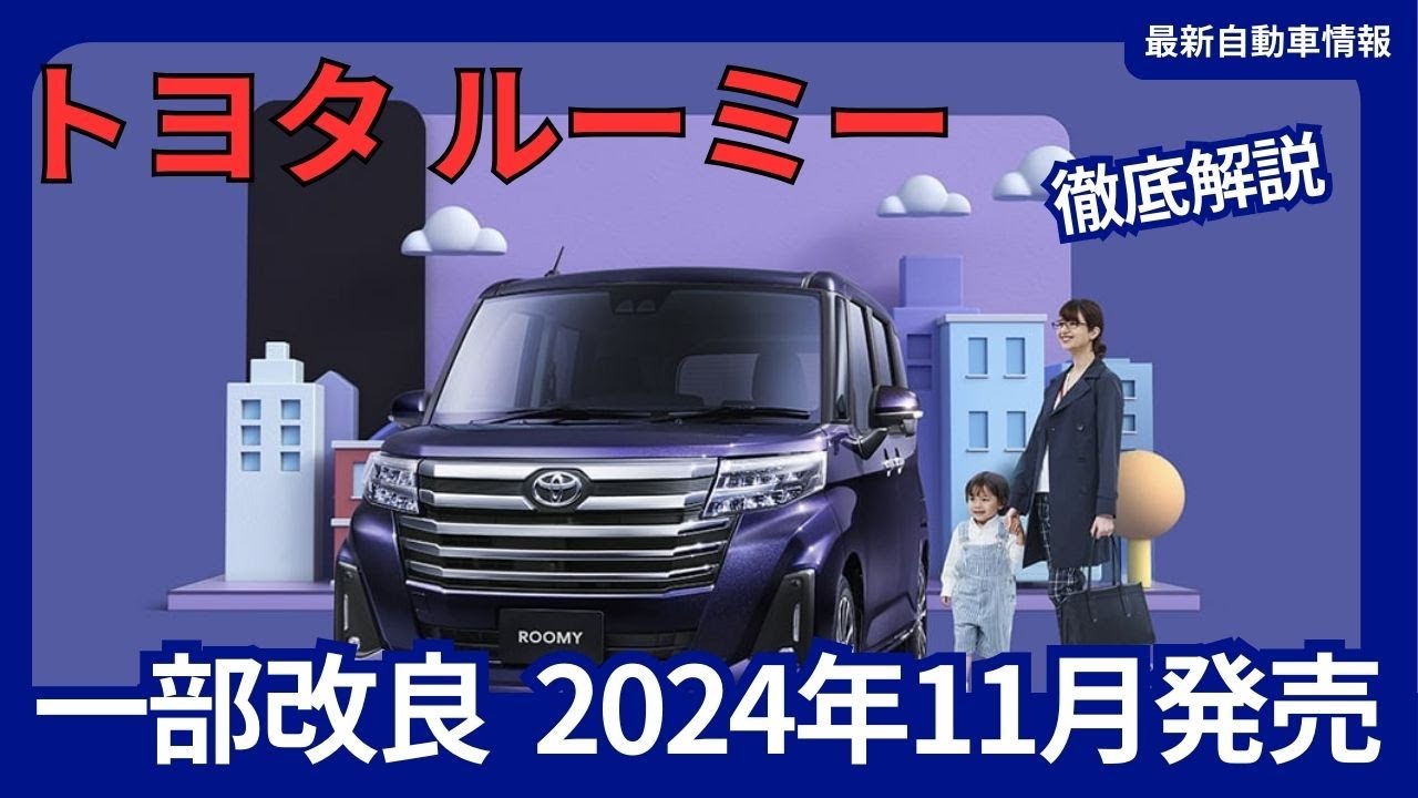 トヨタ 新型 ルーミー 一部改良 価格改定 安全装備強化 2024年11月発売 