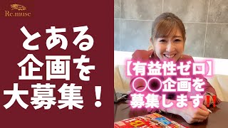 【有益性ゼロ】〇〇の企画を募集しますww #Shorts