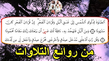 من روائع التلاوات من سورة الإسراء برواية ورش عن نافع 1440 هـ