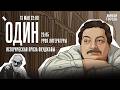 Один с Дмитрием Быковым*. Историческая проза Окуджавы / 13.05.26