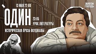 Один с Дмитрием Быковым*. Историческая проза Окуджавы / 13.05.26