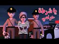 يا شرطة حرامي - قناة كوكو | Coco tv