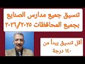 تنسيق مدارس الصنايع بجميع المحافظات مسترجمالطه تنسيق مدارس الصنايع بجميع المحافظات مسترجمالطه
