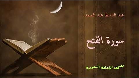 عبد الباسط عبد الصمد : سورة الفتح / مصحف الاذاعة السعودية