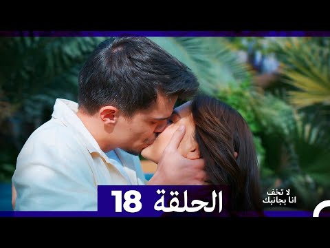لا تخف أنا بجانبك الحلقة 18  