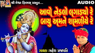 Aavo Nedlo Lagadyo Re Bayu Amne Shamdiye | Mahesh Prajapati | Gujarati Prachin Bhajan |