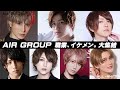 【イケメン集めすぎ】AIR GROUP最強のイケメン店がコラボ!看板をかけたオーディションが始動!【AIR GROUP】