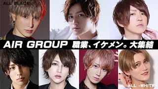 【イケメン集めすぎ】AIR GROUP最強のイケメン店がコラボ！看板をかけたオーディションが始動！【AIR GROUP】