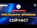 Апокалиптические катастрофы последних дней. Предупреждения Бога. Судный день Земли. Покайтесь!