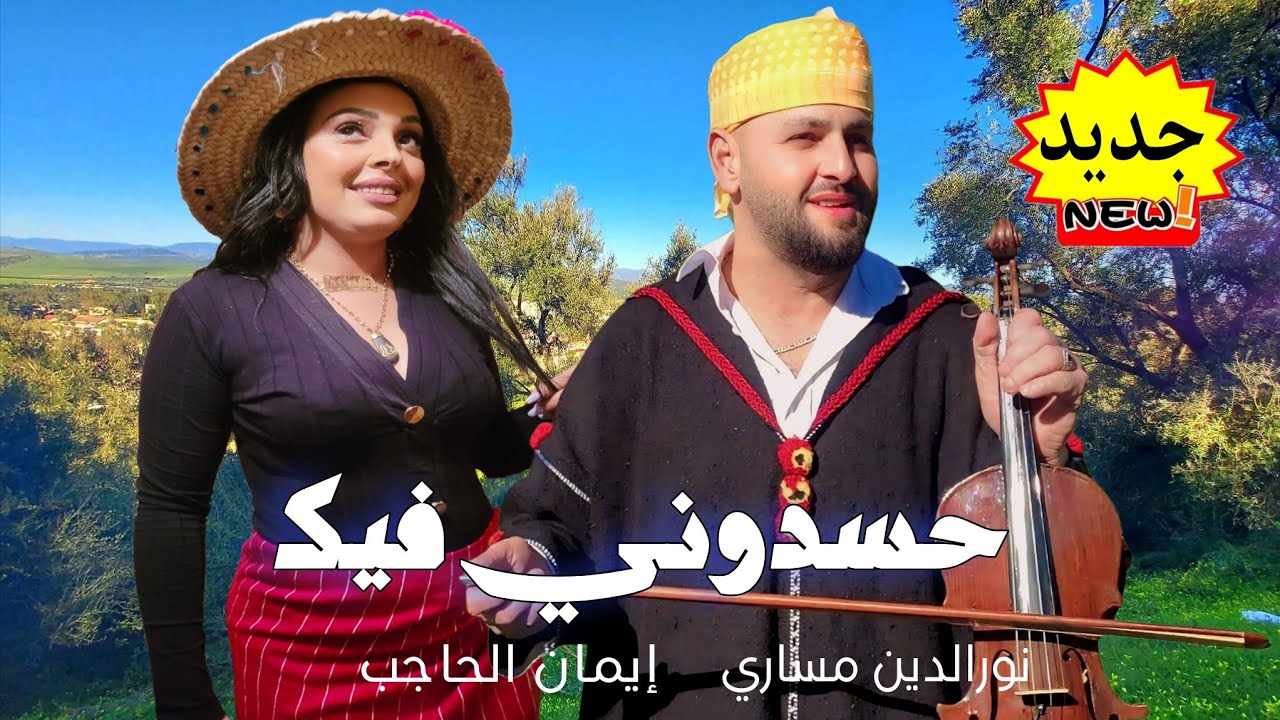 شوفو المفاجأة.ديو ناري بين إيمان الحاجب ونورالدين المساري–العشق بالنية عندو حسادو2025 imane elhajeb 