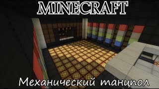 Самый лучший механический танцпол в minecraft 1.6.2 Самый лучший механический танцпол в minecraft 1.6.2