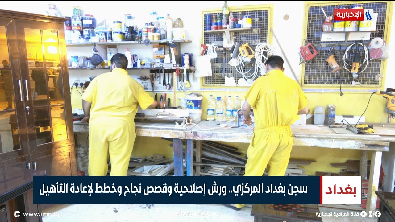سجن بغداد المركزي.. ورش إصلاحية وقصص نجاح وخطط لإعادة التأهيل | تقرير عباس ناعم
