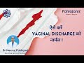 White Discharge क्यों होता है? कैसे करे Vaginal Discharge को नार्मल?