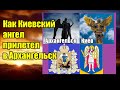 Как Киевский ангел прилетел в Архангельск. Вячеслав Котляров.