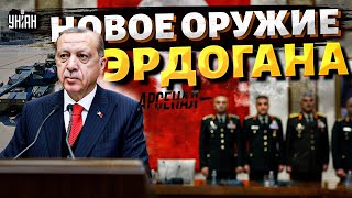 ⚡️Эрдоган срочно ПОДНЯЛ ВОЙСКА! Армия Турции ВООРУЖАЕТСЯ до зубов. РФ и США ставят на место. Арсенал