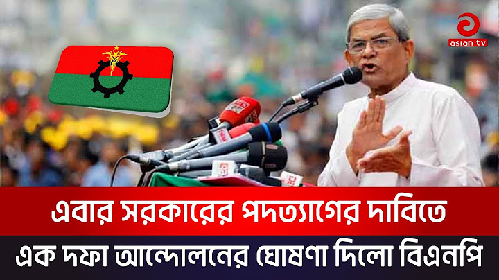 এবার সরকার পতনের এক দফা, এক দাবি ঘোষণা বিএনপির | BNP | Asian tv