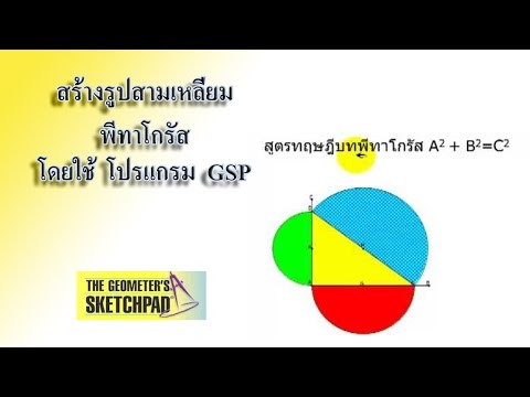 สร้างสามเหลี่ยม พี ทา โก รัส ด้วย GSP