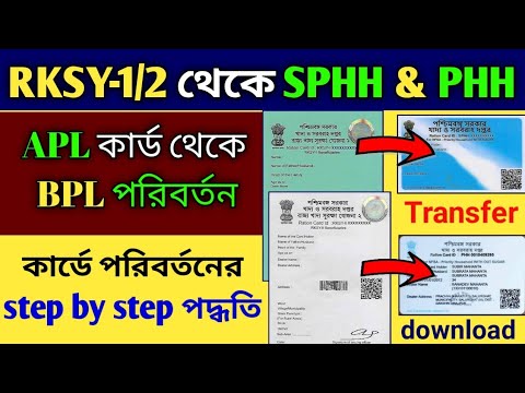 RKSY কার্ড থেকে SPHH ও PHH কার্ডে পরিবর্তন, APL to BPL ration card step ...