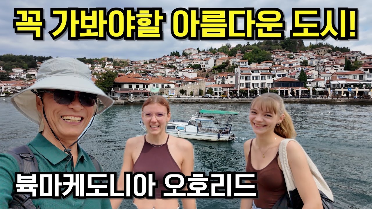 가던 길을 멈추게 한, 세상에서 가장 아름다운 호수 마을 오호리드 [발칸5 북마케도니아 오호리드]