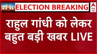 Rahul Gandhi News LIVE: राहुल गांधी को लेकर आई चौंकाने वाली खबर | Loksabha Election Results 2024