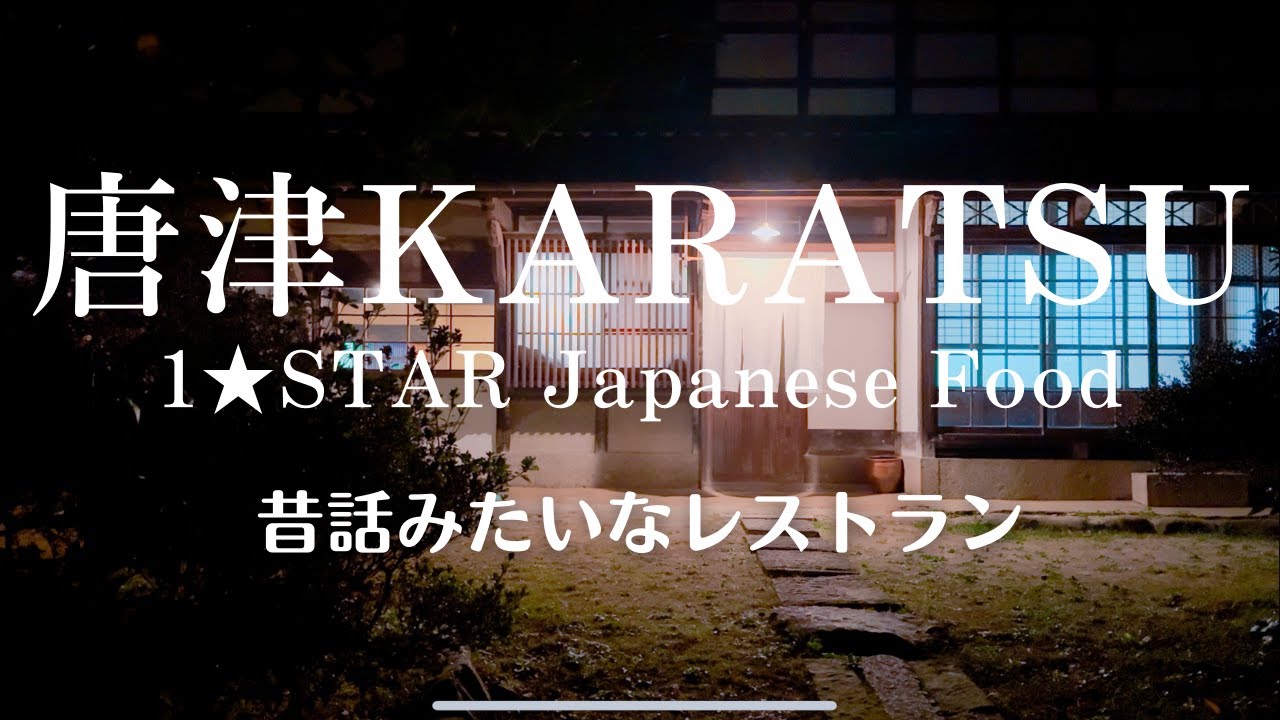 唐津の一つ星和食店。昔話の世界にタイムスリップしたみたいな古民家レストラン。#旅ログ #gourmet #japanesefood