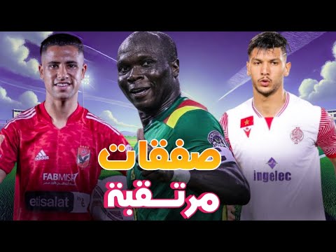 أخبار الوداد الرياضي الصفقات المرتقبة للوداد في الميركاتو الشتوي