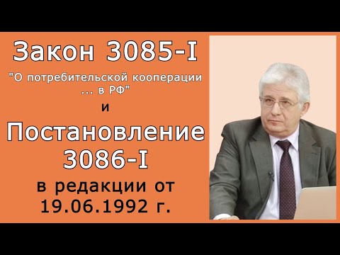 Закон 3085-I "О потребительской кооперации ..." и Постановление ВС 3086-I в редакции от 19.06.1992 г