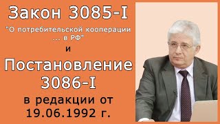 Закон 3085-I 