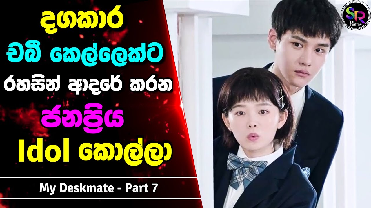 Part 7: තමන් ආසම Idol ගෙ ඩෙස්ක්මේට් වෙන්න පුලුවන් උන දඟකාර කියුට් කෙල්ල | ‍My Deskmate Sinhala