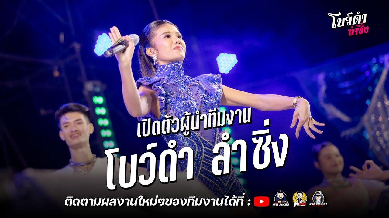 เปิดตัวโบว์ดำ ลำซิ่ง  : คอนเสิร์ต์ลำซิ่ง โบว์ดำ ลำซิ่ง ณ วัดพระธาตุหมื่นหิน