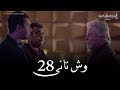 Wesh Tany _ Episode |28|مسلسل وش تانى _ الحلقه الثامنه  والعشرون