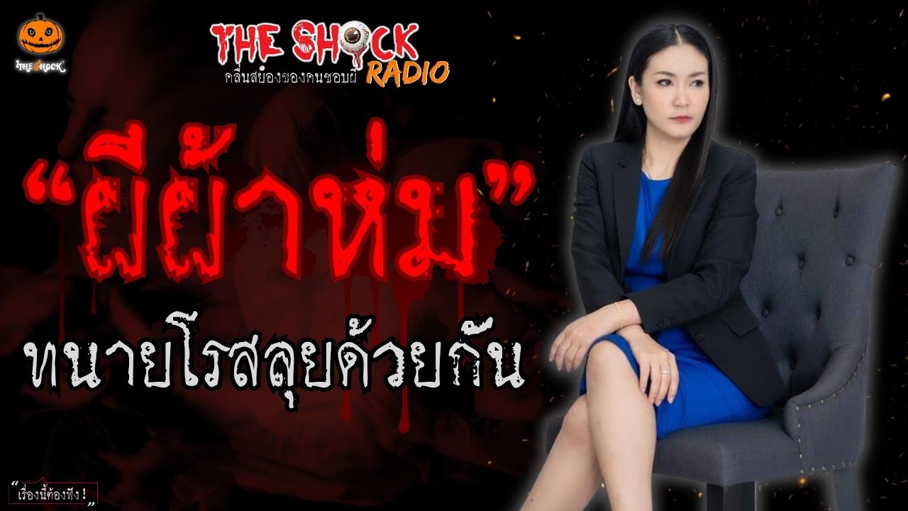 ผีผ้าห่ม ทนายโรสลุยด้วยกัน l TheShock13