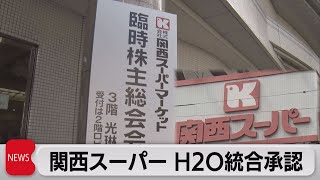関西スーパーとH2Oの統合承認（2021年10月29日）