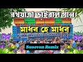 Madhaba He Madhaba (1 Step Long Pop Bass Humming Mix) Dj Susovan X Power Music