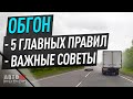 Важнейшие правила и советы при обгоне !!!