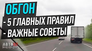 видео: Важнейшие правила и советы при обгоне !!! картинка: Важнейшие правила и советы при обгоне !!!