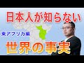【日本人が知らない世界の事実】アフリカで失敗しないために知っておきたい3つのポイント 東アフリカ編