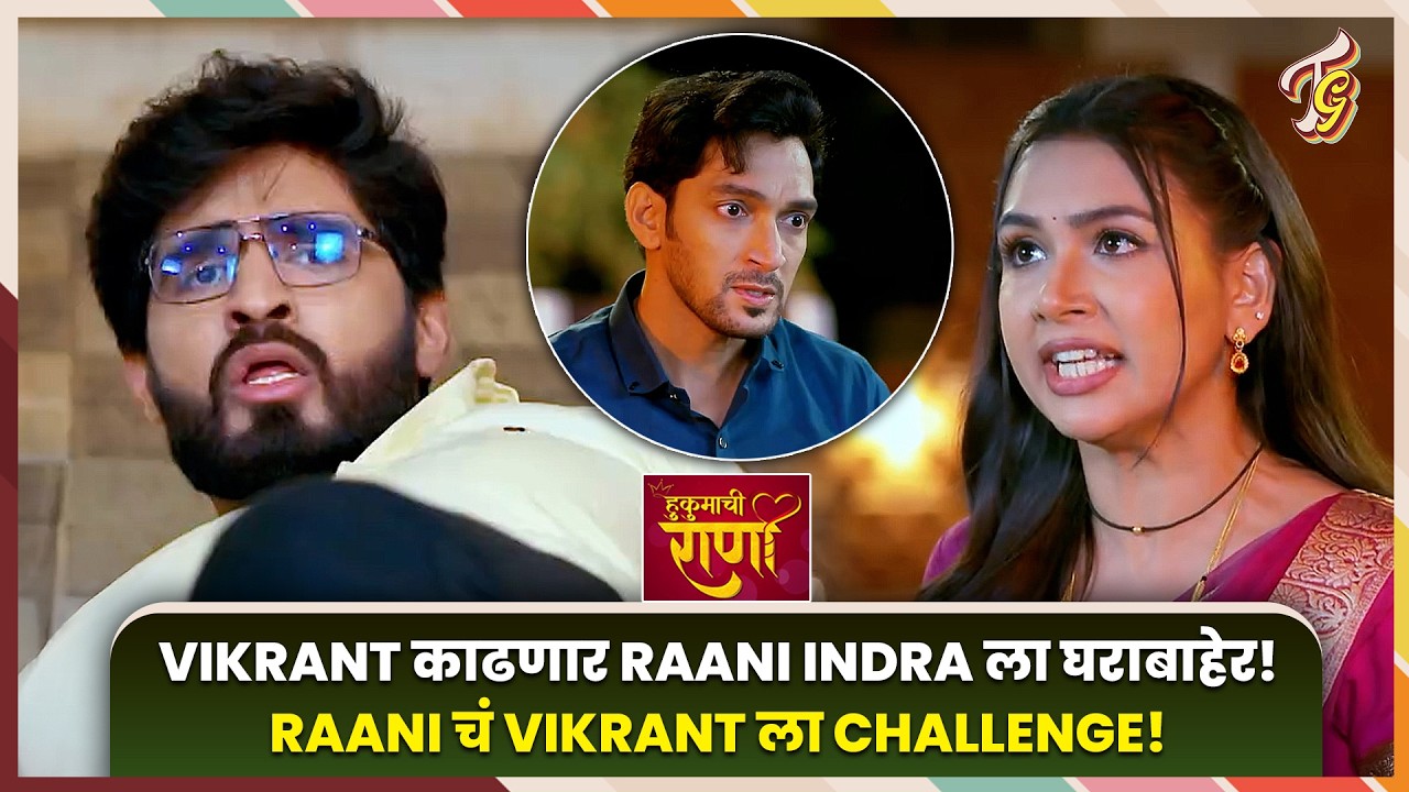 Hukumachi Rani Hee | Raani Indra सोबत आबांना सोडावं लागणार घर, Vikrant चा पलटवार! Sun Marathi