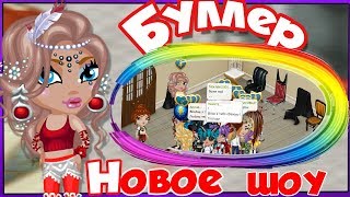 НОВОЕ ШОУ «БУЛЛЕР» // ЖЕСТЬ! // АВАТАРИЯ ИГРА НОВОЕ ШОУ «БУЛЛЕР» // ЖЕСТЬ! // АВАТАРИЯ ИГРА