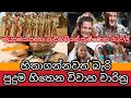 පුදුම හිතෙන විවාහ චාරිත්‍ර | Weird Wedding Traditions Around the World | Awata