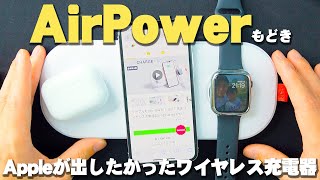 【AirPower】Appleが出したかったワイヤレス充電器 / HardCider Labs Slicecharge Pro