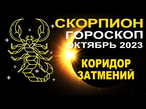 ♏Скорпион - гороскоп на октябрь 2023 ❗ Коридор затмений