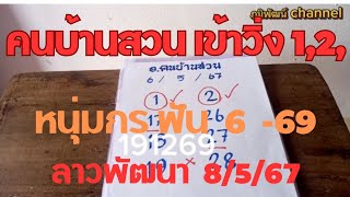 เข้าวิ่ง1,2, หนุ่มกรฟัน 6#หวยลาวพัฒนา #ตามต่อ 8/5/67