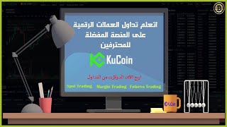 شرح جميع انواع التداول على منصة KuCoin مع ربح 5 دولار مجانا