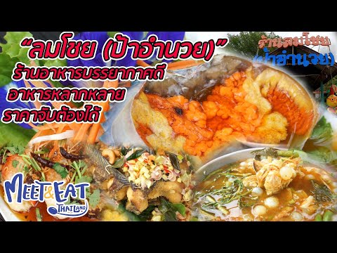 Meet and Eat Thailand [ ลมโชย (ป้าอำนวย) ]